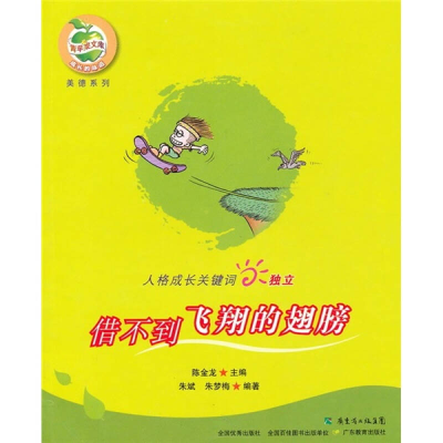 正版新书]独立:借不到飞翔的翅膀朱斌 朱梦梅9787540679910