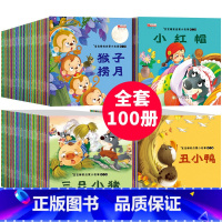 [全100册]宝宝睡前启蒙故事绘本 [正版]全100册 儿童故事书2-4岁宝宝早教睡前故事幼儿园小班启蒙绘本大全1一3-