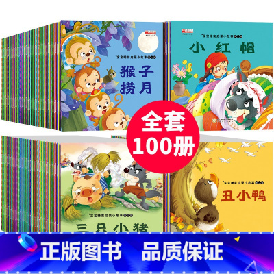 [全100册]宝宝睡前启蒙故事绘本 [正版]全100册 儿童故事书2-4岁宝宝早教睡前故事幼儿园小班启蒙绘本大全1一3-