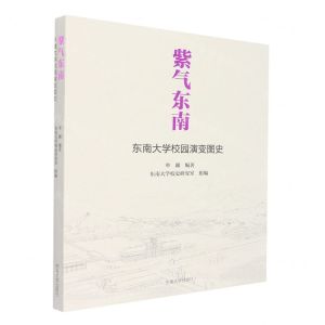 [N]紫气东南(东南大学校园演变图史)-9787576600650