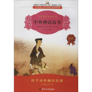 醉染图书中外神话故事 注音版9787305066580