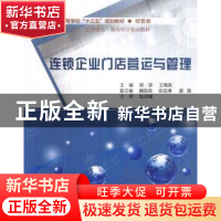 正版 连锁企业门店营运与管理 郑彦,卫海英主编 西安电子科技大