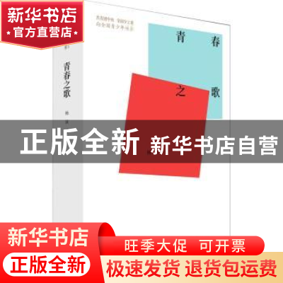正版 青春之歌 杨沫著 中国青年出版社 9787515362427 书籍