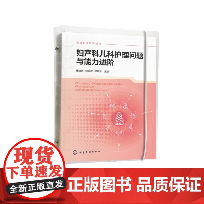 妇产科儿科护理问题与能力进阶 杨晓婷 高职阶段妇产科儿科护理教材 社区妇儿问题监测指导 临床妇儿问题护理妇儿危重问题救护