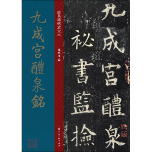 醉染图书九成宫醴泉铭9787558615467