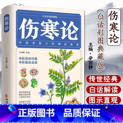 图解本草纲目 [正版]伤寒论张仲景原著中医书籍大全彩图典藏版含原文注释译文杂病论医药大全中医书籍中草药彩图大全书中医入门