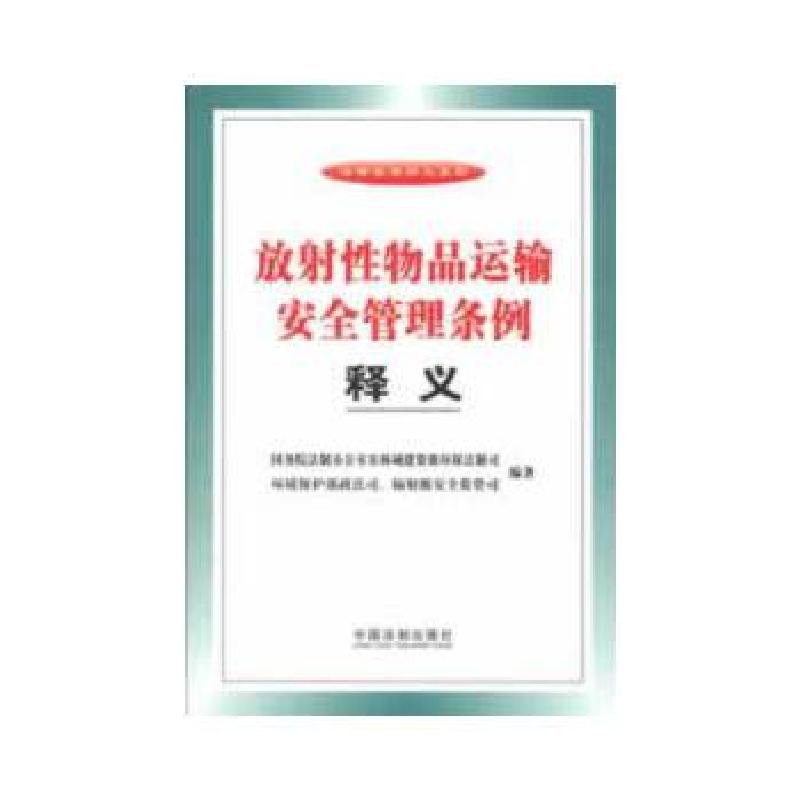 正版新书]放射性物品运输安全管理条例释义国务院法制办公室农林