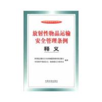 正版新书]放射性物品运输安全管理条例释义国务院法制办公室农林