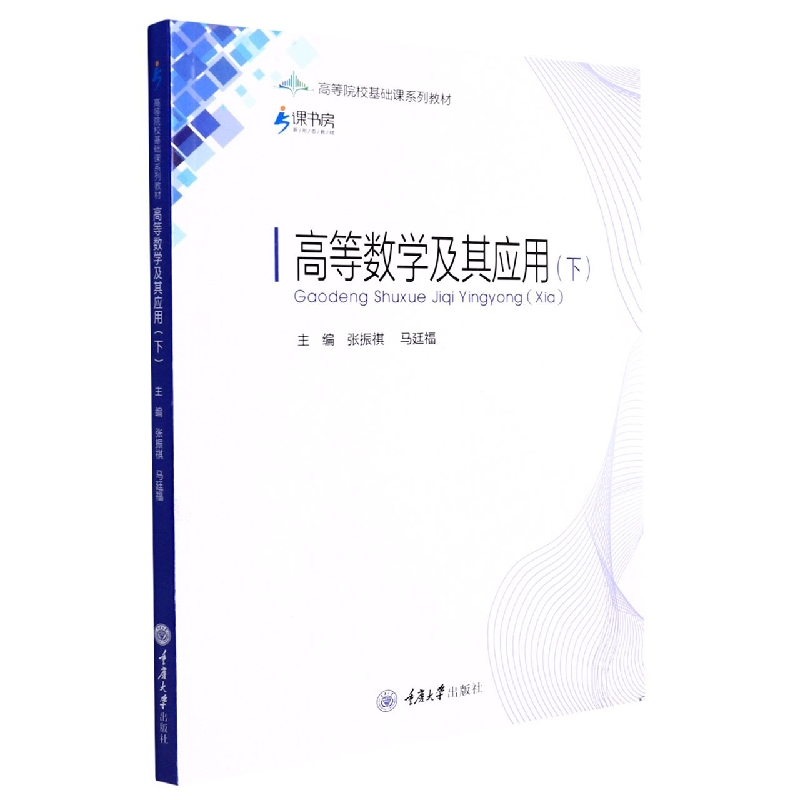 音像高等数学及其应用(下)编者:张振祺//马廷福|责编:李定群