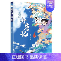 糯米寻唐记 [正版]糯米寻唐记(融合经典古诗与当代校园生活 糯米带你穿越唐朝学古诗)