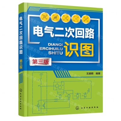 [N]电气二次回路识图(第3版)-9787122429711