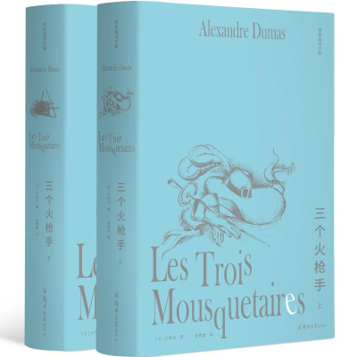 正版新书]李青崖译文集:三个火枪手(全两册插图版)(法)大仲