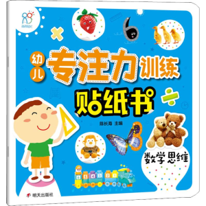 [M]幼儿专注力训练贴纸书 数学思维-9787533298951