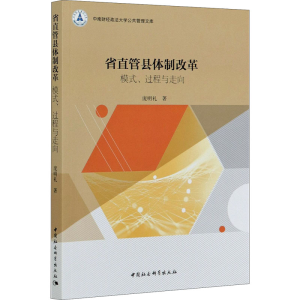 醉染图书省直管县体制改革 模式、过程与走向9787520366908