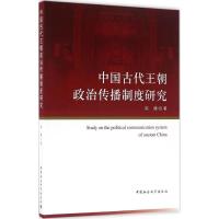 正版新书]中国古代王朝政治传播制度研究陈谦9787516179376