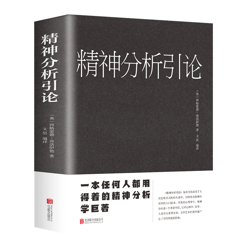 正版新书]精神分析引论(新版)(奥)弗洛伊德 著,文思 编译97