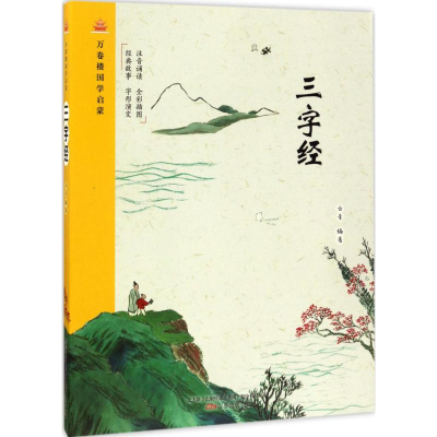 [M]三字经-9787547043592