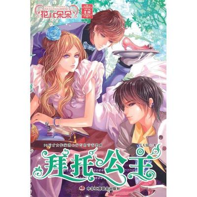 正版新书]拜托公主雪天使著9787802495913