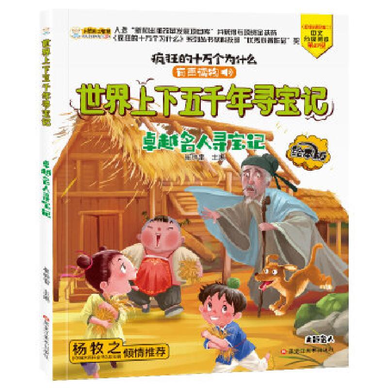 正版新书]疯狂的十万个为什么--世界上下五千年寻宝记:名人寻宝