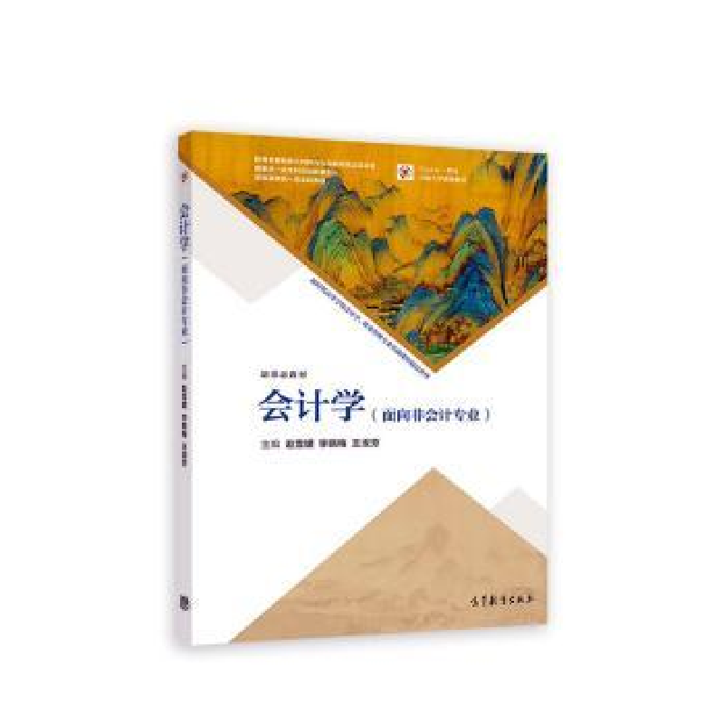 正版新书]会计学:面向非会计专业赵雪媛,李晓梅,王淑芳主编97