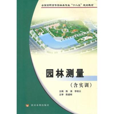[M]园林测量(含实训)-9787807346302