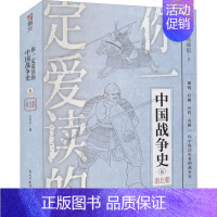 [正版]你爱读的中国战争史:8:南北朝陈峰韬 书军事书籍