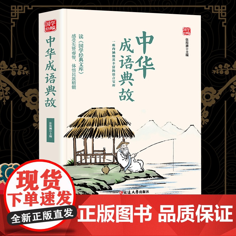 中华成语典故精选版原文译析初中生高中生国学经典小说书籍经典历史故事名人传
