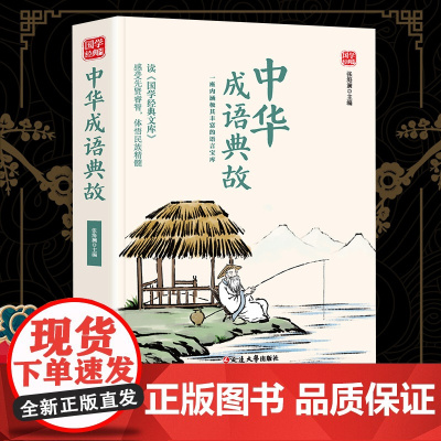 中华成语典故精选版原文译析初中生高中生国学经典小说书籍经典历史故事名人传