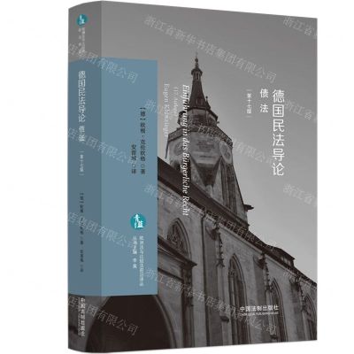 [N]德国民法导论(债法第17版)/欧洲法与比较法前沿译丛-9787521637618