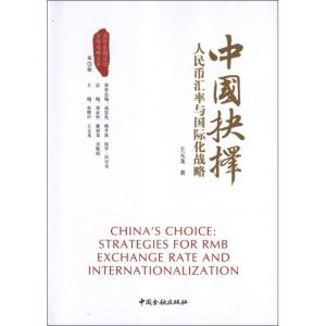 正版新书]中国抉择:人民币汇率与国际化战略王元龙9787504965332