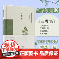 三曹集 中华文史名著精选精译精注丛书 32开精装 曹操诗九首曹丕诗二十二首曹植诗六十首 凤凰出版社店 正版