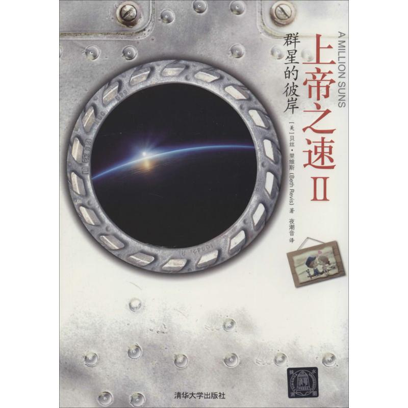 正版新书]群星的彼岸-上帝之速-II里维斯9787302347798