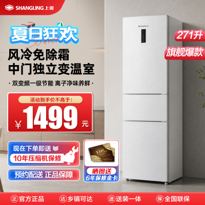上菱LR-283WMPE岩白三门冰箱风冷无霜一级能效离子抗菌净味自动除霜电脑控温