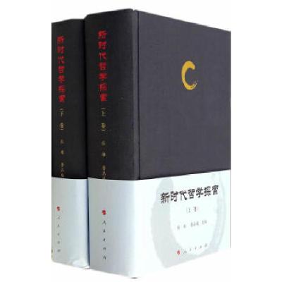 正版新书]新时代哲学探索(上、下卷)张雄,鲁品越 著97870101
