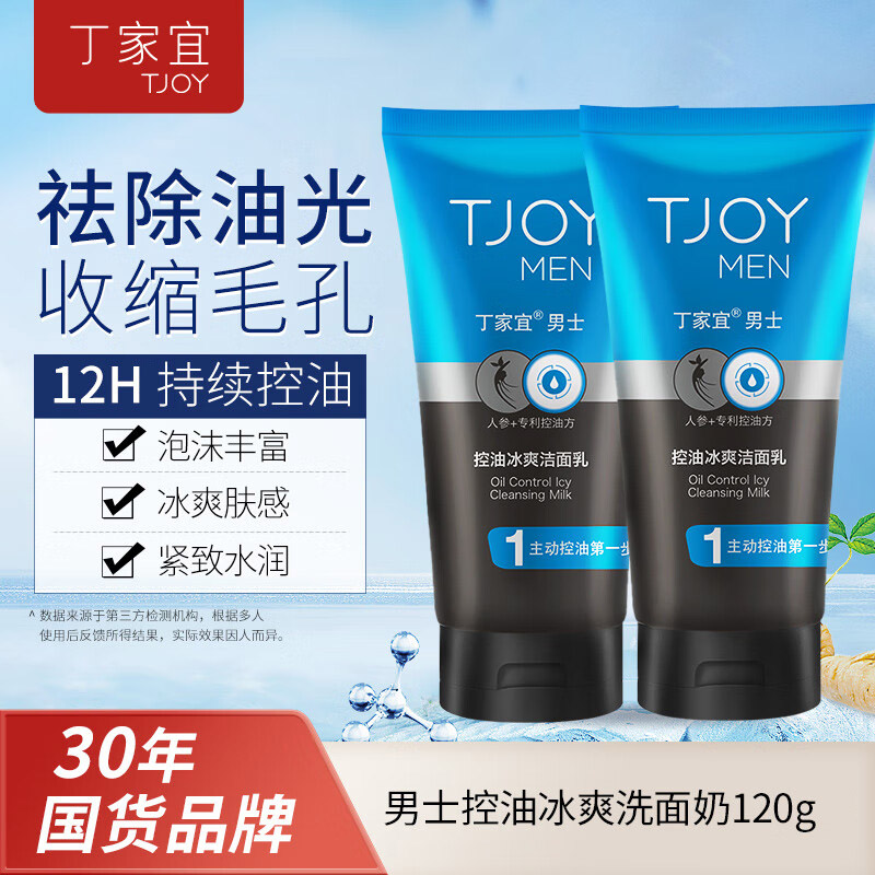 丁家宜男士控油冰爽去黑头角质深层清洁洗面奶洁面乳120g