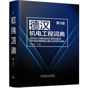 醉染图书德汉机电工程词典 第3版9787111716792
