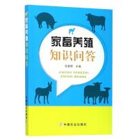 正版新书]家畜养殖知识问答张登辉9787109242364