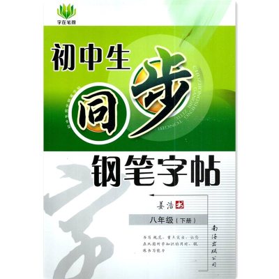 8年级下(配人教)/初中生同步钢笔字帖