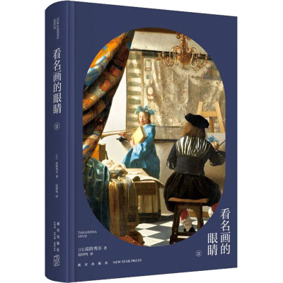 醉染图书看名画的眼睛 29787513346863