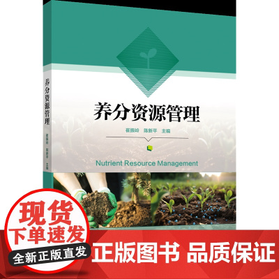 正版 养分资源管理 崔振岭 陈新平主编 中国农业大学出版社店9787565528545