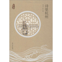 醉染图书诗里杭州9787517834595