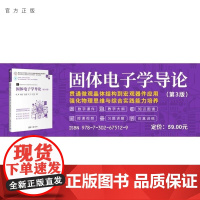 [正版新书]固体电子学导论(第3版) 康娟 孟彦龙 房双强 翟玥 沈为民 清华大学出版社 能带理论 半导体物理 半