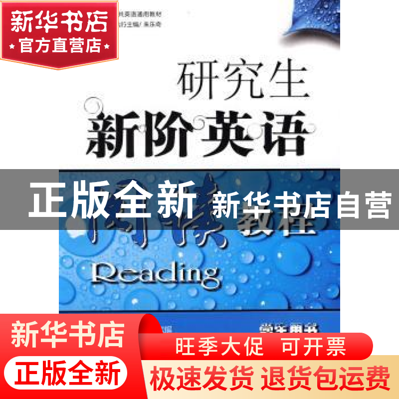 正版 研究生新阶英语阅读教程:学生用书 谢福之 北京航空航天大学