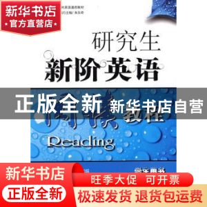 正版 研究生新阶英语阅读教程:学生用书 谢福之 北京航空航天大学
