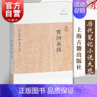 [正版]酉阳杂俎 历代笔记小说大观 [唐]段成式 撰 古代志怪小说 书籍 上海古籍出版社