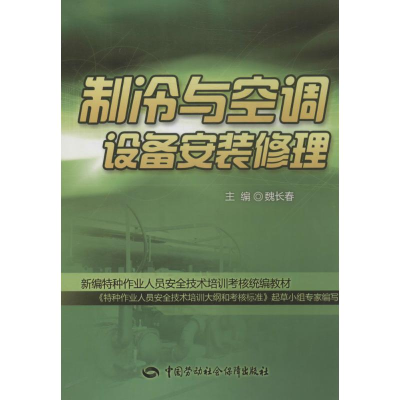 [N]制冷与空调设备安装修理-9787516710517