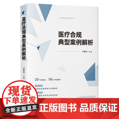 医疗合规典型案例解析 (医药健康合规法律实务丛书)卢意光 著 中国法制出版社