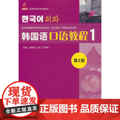 韩国语口语教程 第2版 第二版 1 新航标实用韩国语系列教材  金顺姐 北京语言大学出版社
