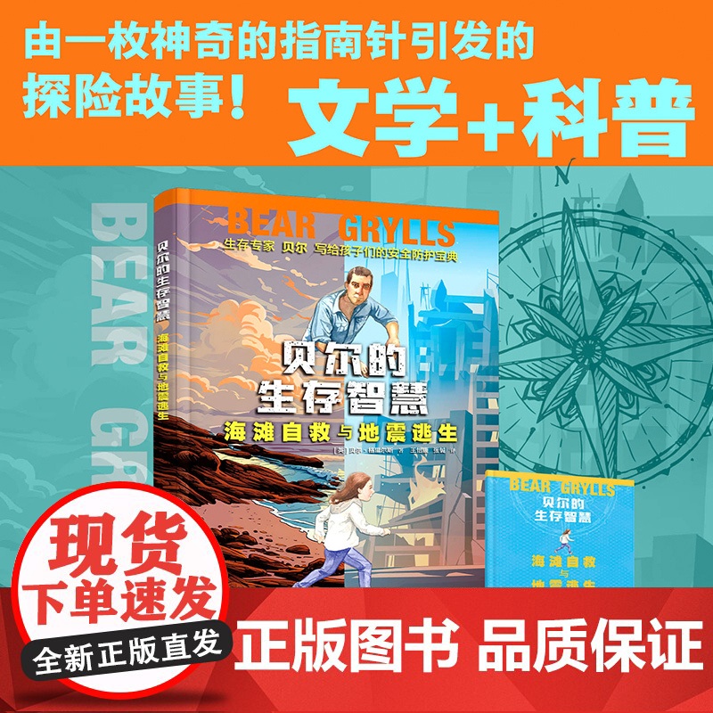 贝尔的生存智慧海滩自救与地震逃生贝尔·格里尔斯著 fb 接力出版社