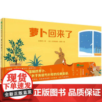 魔法象 萝卜回来了 方轶群/著 〔法〕克莱曼斯·波莱/绘 品格培养 社会认知 传统文化 艺术 适合2-4岁儿童 广